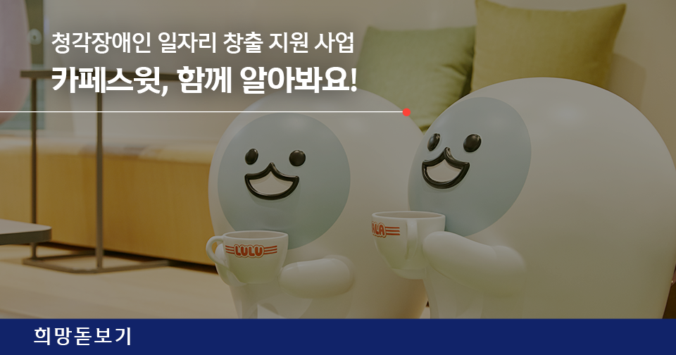 [희망돋보기] 신한의 달콤한 프로젝트, ‘카페스윗’ 함께 알아봐요!